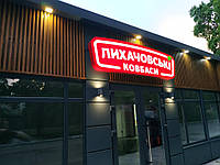 Оновлення фасадів та вивісок фірмових магазинів "Лихачовські ковбаси"
