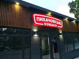 Оновлення фасадів та вивісок фірмових магазинів "Лихачовські ковбаси" 1