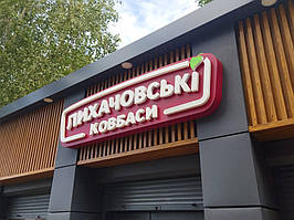 Оновлення фасадів та вивісок фірмових магазинів "Лихачовські ковбаси" 9