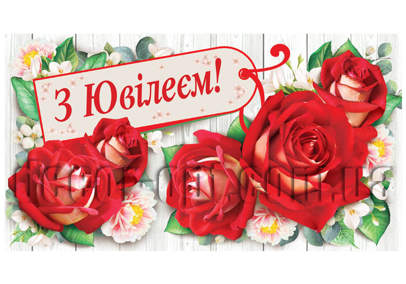 Конверт для грошей КМ-508У Відк. З Ювілеєм!