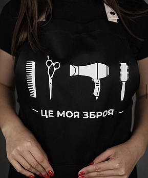 Фартух для салону краси з написом "Це моя зброя"