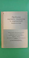 Проблемы научного творчества в современной психологии ред. М.Г.Ярошевский б/у книга