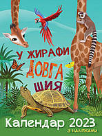 Календар на 2023 рік дитячий "У жирафи довга шия" (з наліпками)