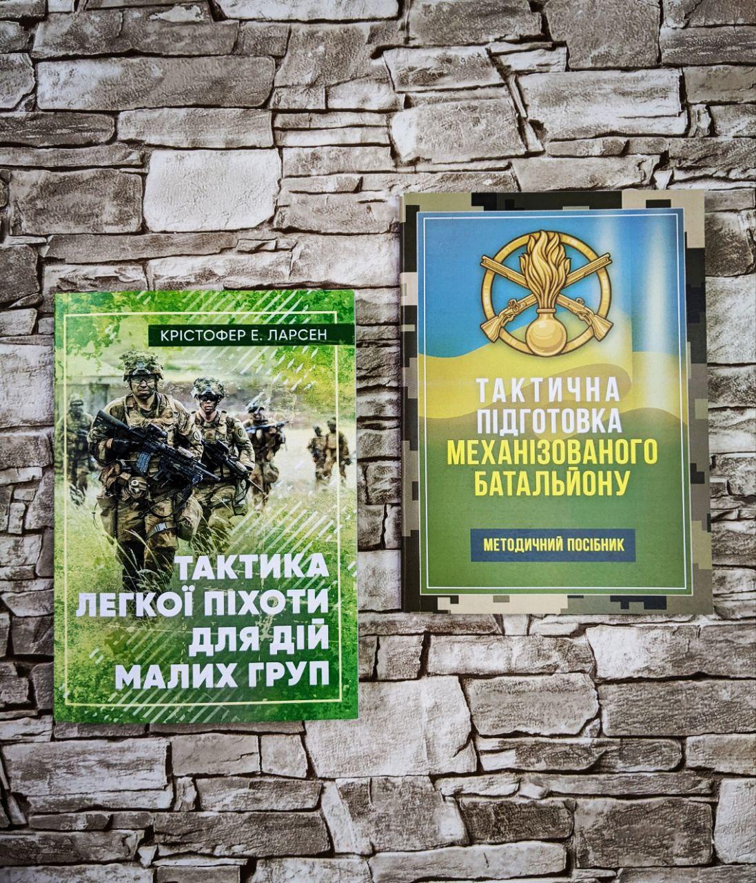 Набор кнги “Тактична підготовка механізованого батальйону.", "Тактика легкої піхоти для дій малих груп"