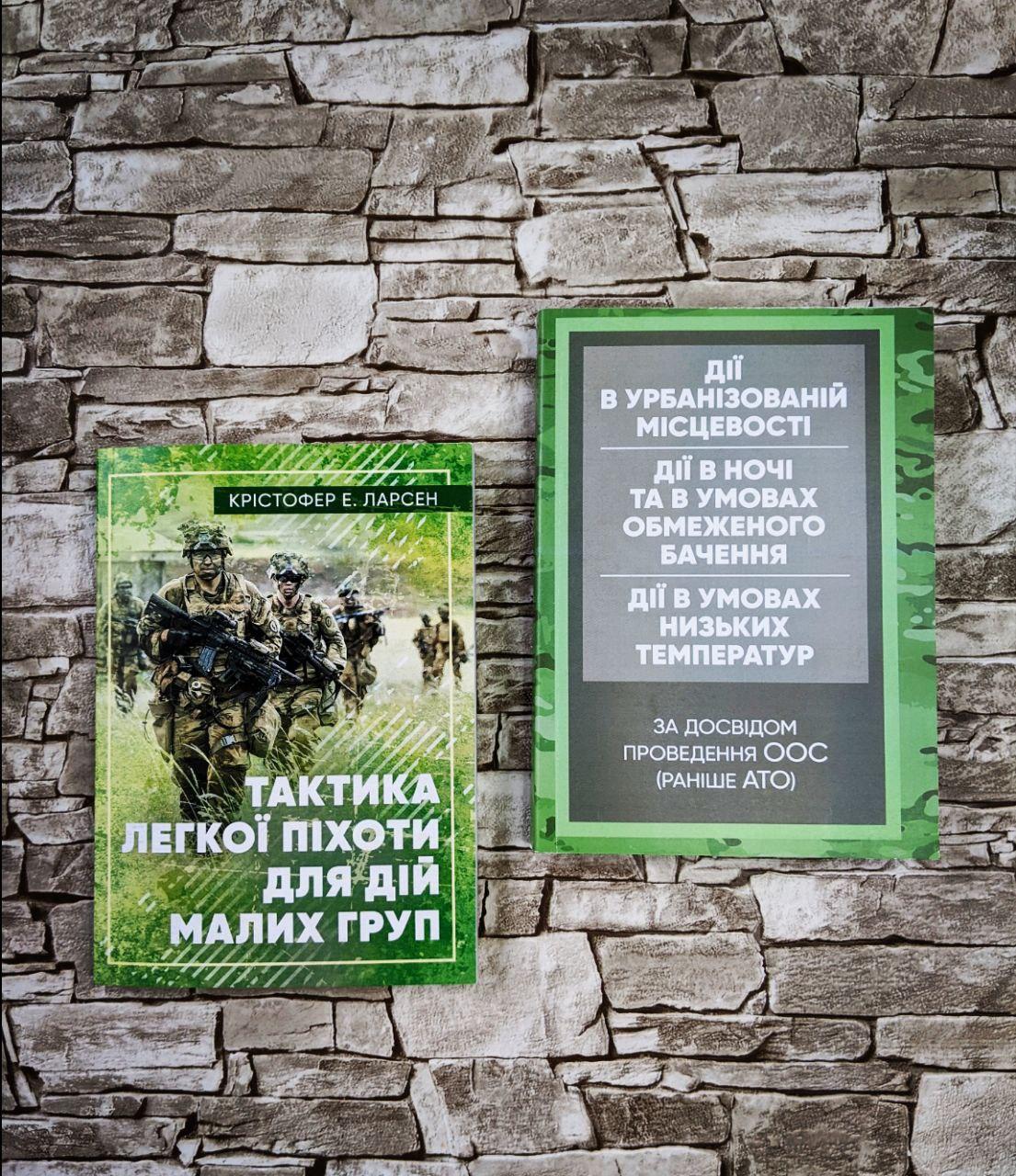 Набор книг "Керівництво дії в урбанізованій місцевості, дії в ночі", Тактика легкої піхоти для дій малих груп"
