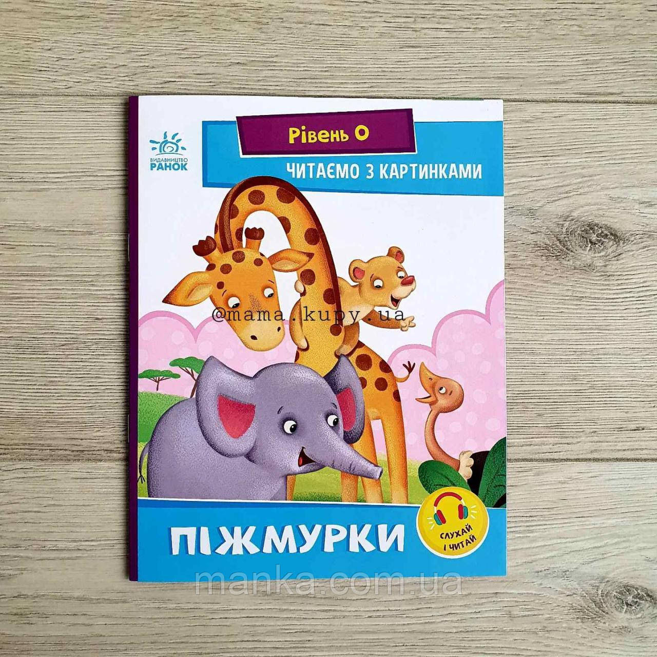 Піжмурки. Рівень 0. Читаємо з картинками А1340011У, фото 1