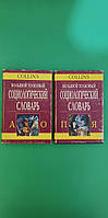 Большой толковый социологический словарь в 2-х томах Дэвид Джери Джулия Джери б/у книга