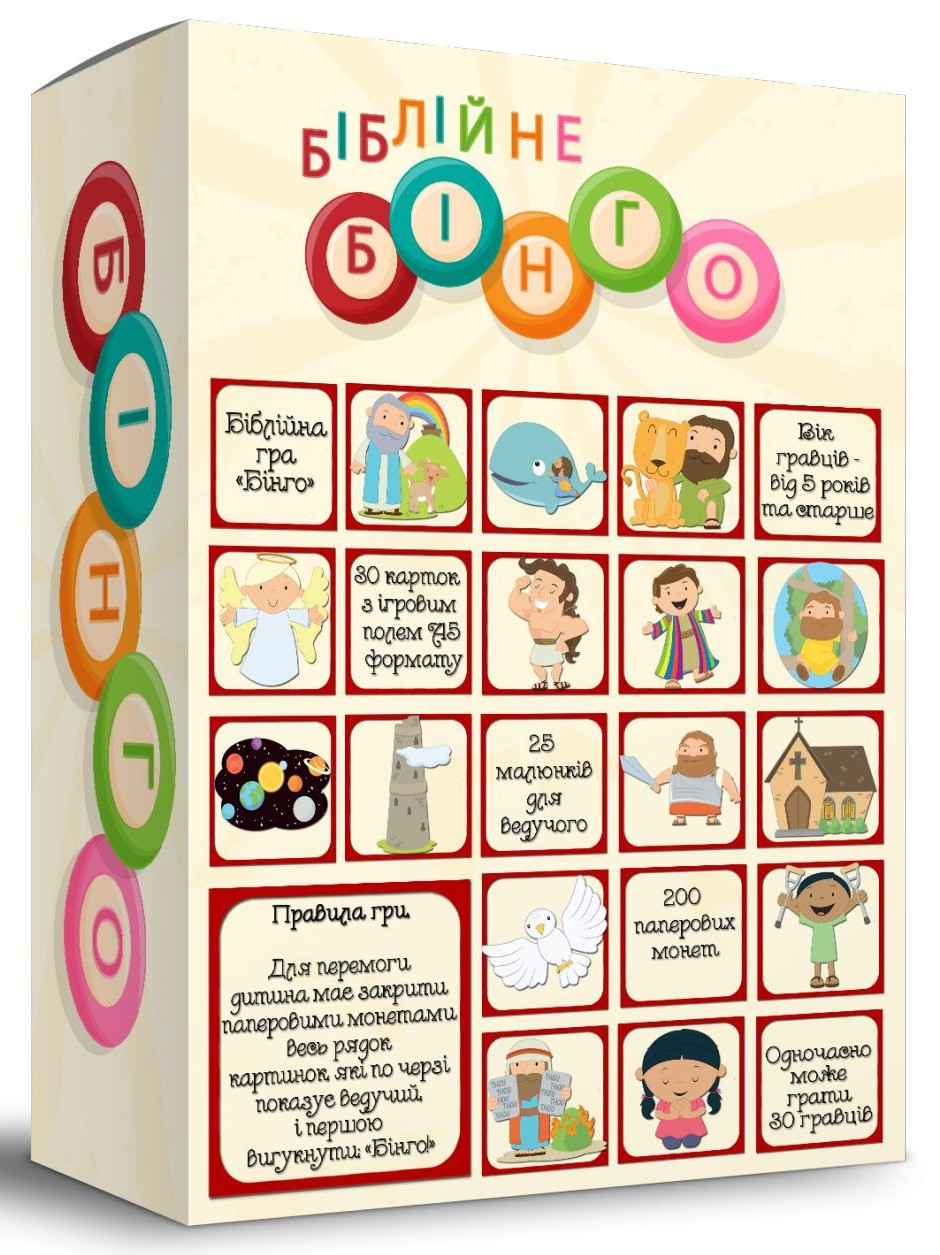 Християнська гра: "Біблійне Бінго", фото 1