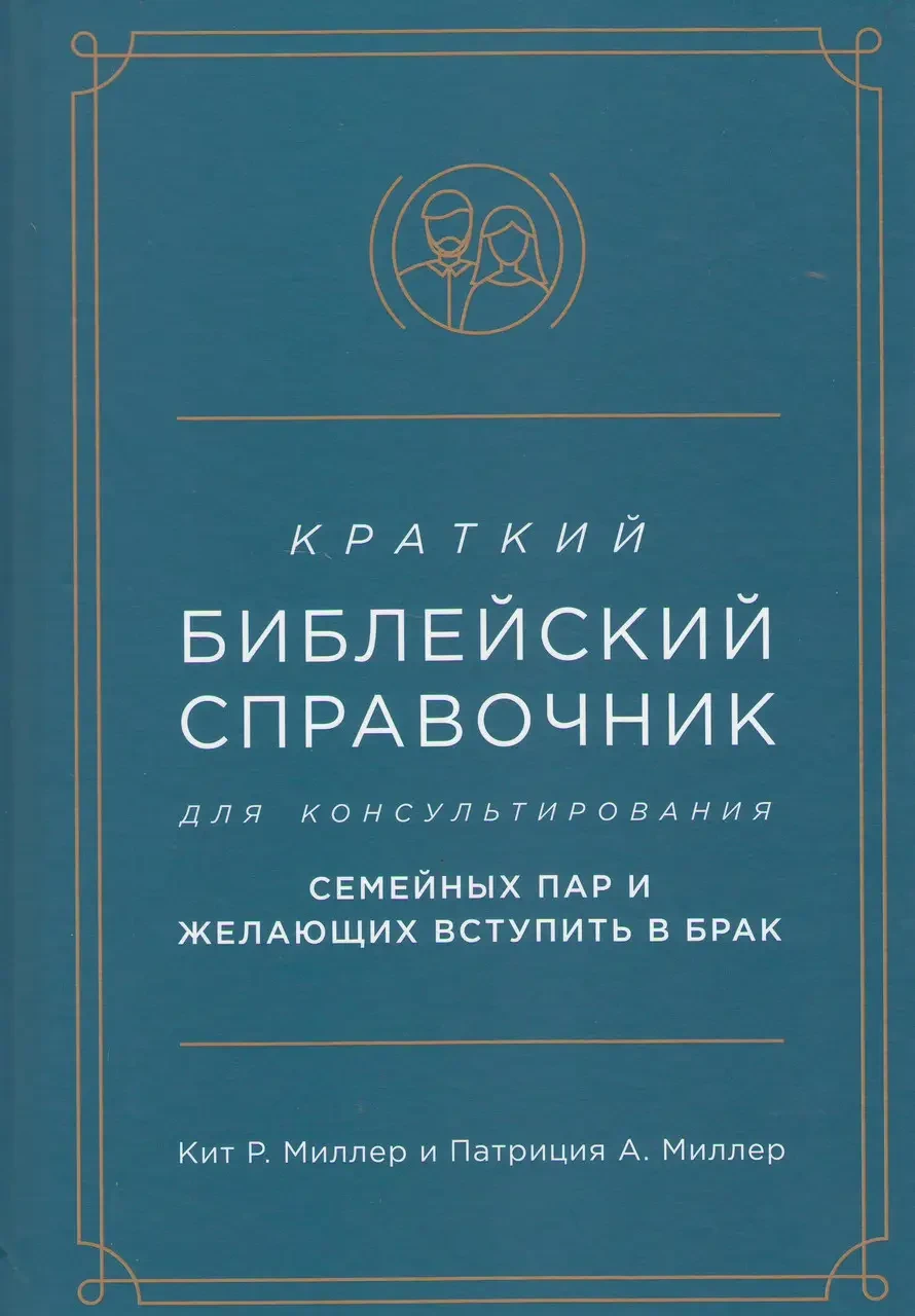 Короткий посібник для консультування сімейщин і охочих вступити в шлюб