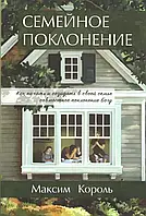 Сімейне поклоніння. Як почати та зміцнювати у своїй родині спільне поклонінняаційній (рос.)