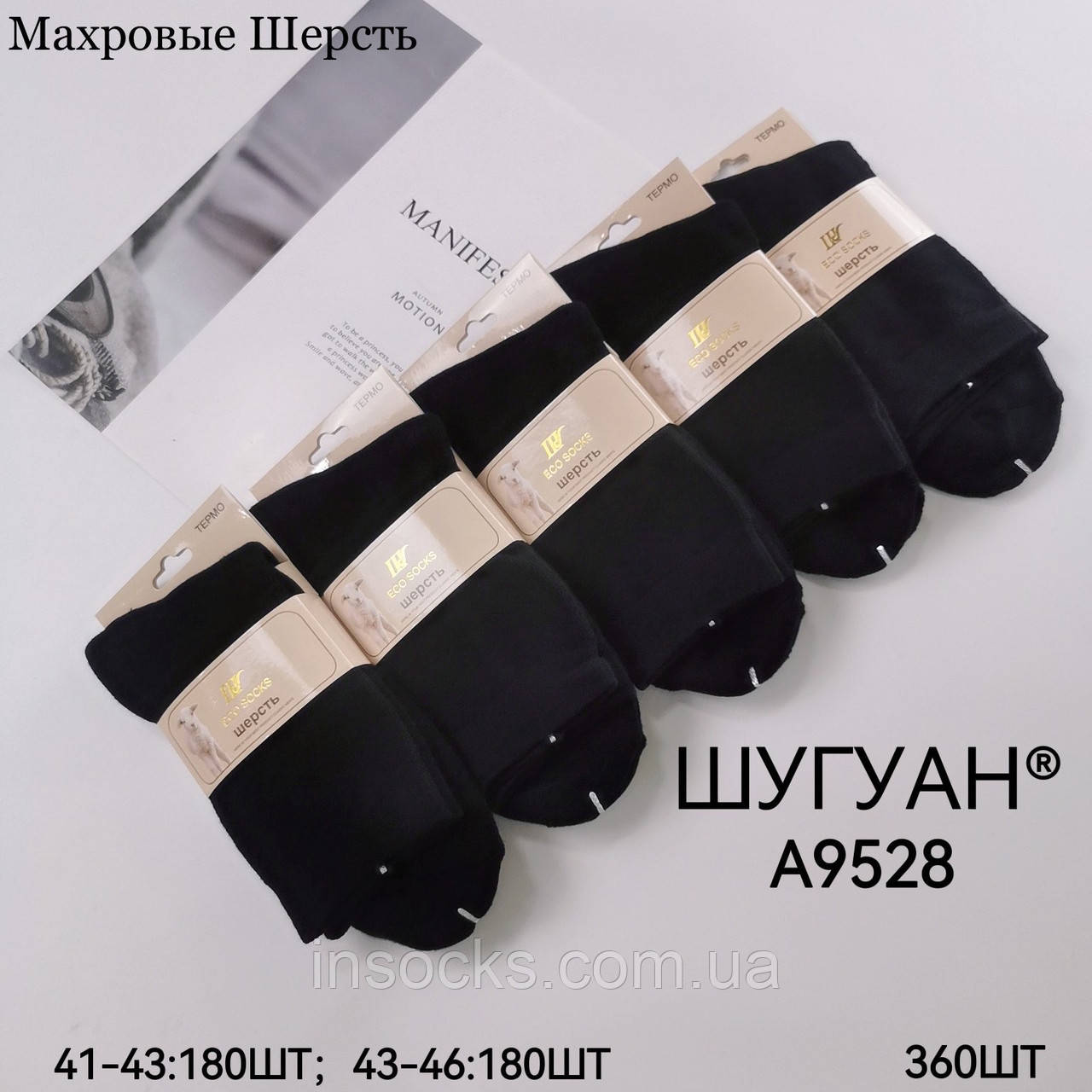 Шкарпетки чоловічі вовняні "Шугуан" махрові, бавовна. 41-43р. Чорні. Високі. (A9528)