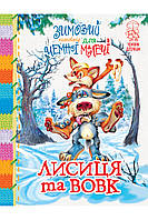 Книга Зимовий казковечір для чемної малечі. Лисиця та вовк: народні казки про тварин (Рідна мова)
