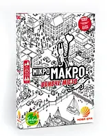 МікроМакро: Вбивче місто (Микромакро, УКР)