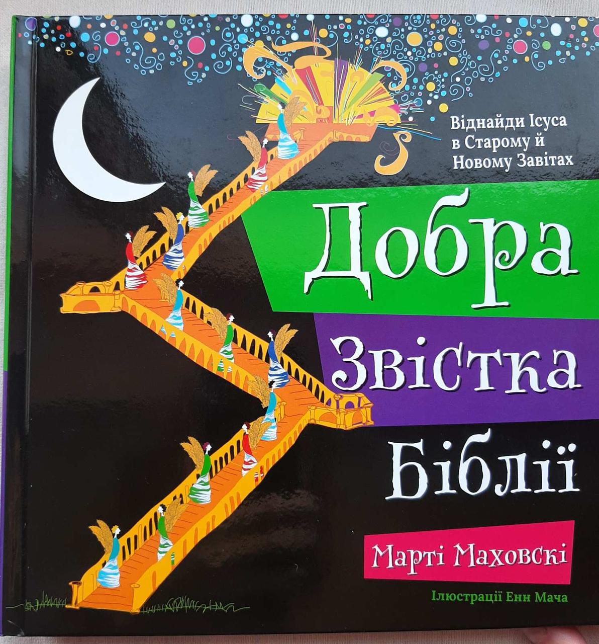 Книга "Добра звістка Біблії" (укр.)