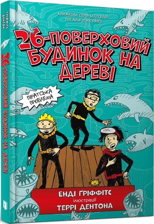 Книга 26-поверховий будинок на дереві. Книга 2. Енді Ґріффітс, Террі Дентон
