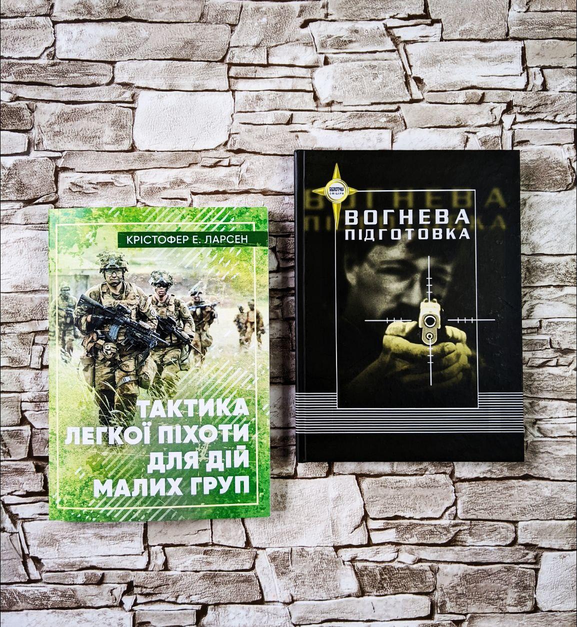 Набір книг "Тактика легкої піхоти для дій малих груп", "Вогнева підготовка"
