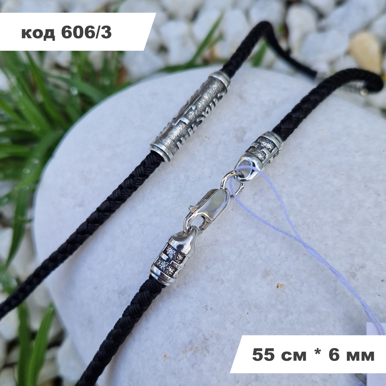 Ювелірний шовковий шнурок зі срібними вставками "Спаси и сохрани" 925° проби 55 см * 3.5 мм