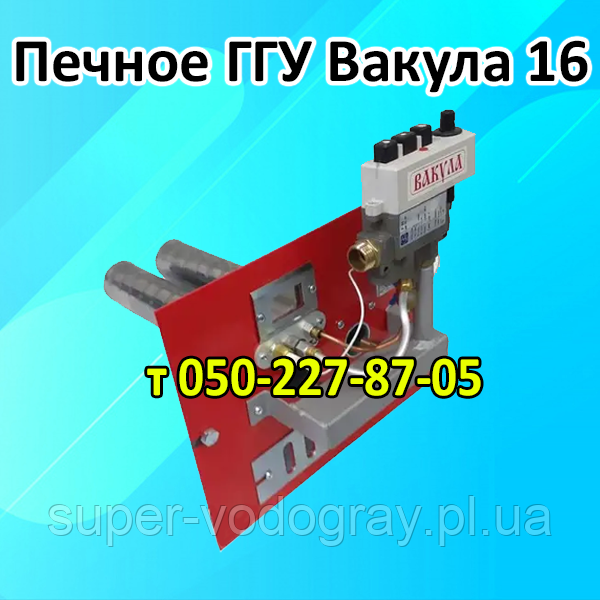 Пічна автоматика Вакула 16 кВт
