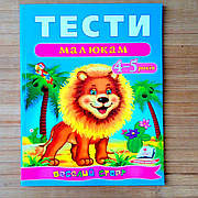 Тести малюкам 4-5 років з ігровими завданнями | Завдання для дітей 4-5 років | тести малюкам |