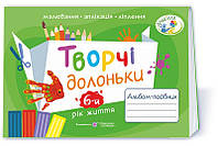 Творчі долоньки. Альбом для дітей 6 року життя /малювання, аплікація, ліплення/