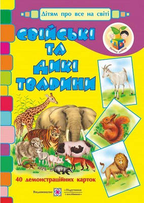 Свійські та дикі тварини. Демонстраційні картки. серія «Дітям про все на світі»