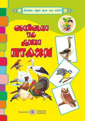 Свійські та дикі птахи. Демонстраційні картки. серія «Дітям про все на світі»