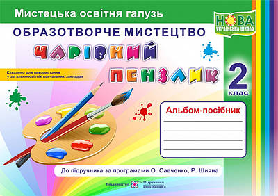 Чарівний пензлик. Альбом-посібник з мистецтва. 2 кл.