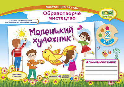 Маленький художник. Альбом-посібник з образотворчого мистецтва.     2 кл.