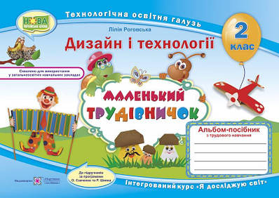 Маленький трудівничок. Альбом-посібник з дизайну та технологій. 2 кл.