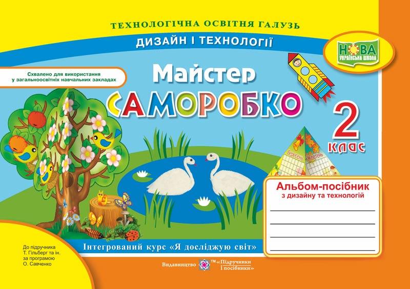 Майстер Саморобко. Альбом-посібник з дизайну та технологій. 2 кл.