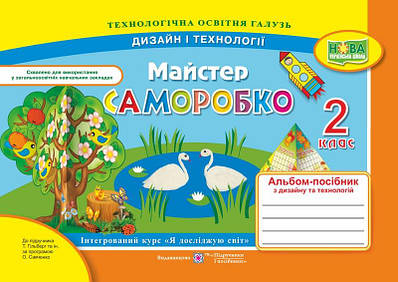 Майстер Саморобко. Альбом-посібник з дизайну та технологій. 2 кл.