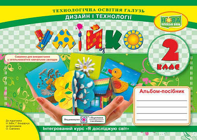 Умійко. Альбом-посібник з дизайну та технологій. 2 кл.