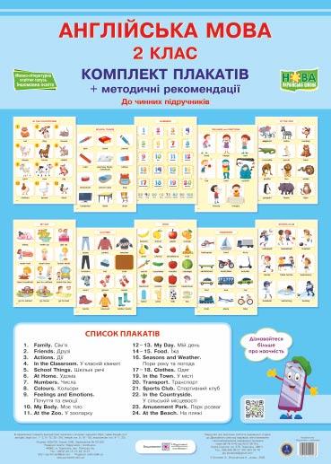 Комплект плакатів "Англійська мова. 2 клас" (+ методичні рекомендації)