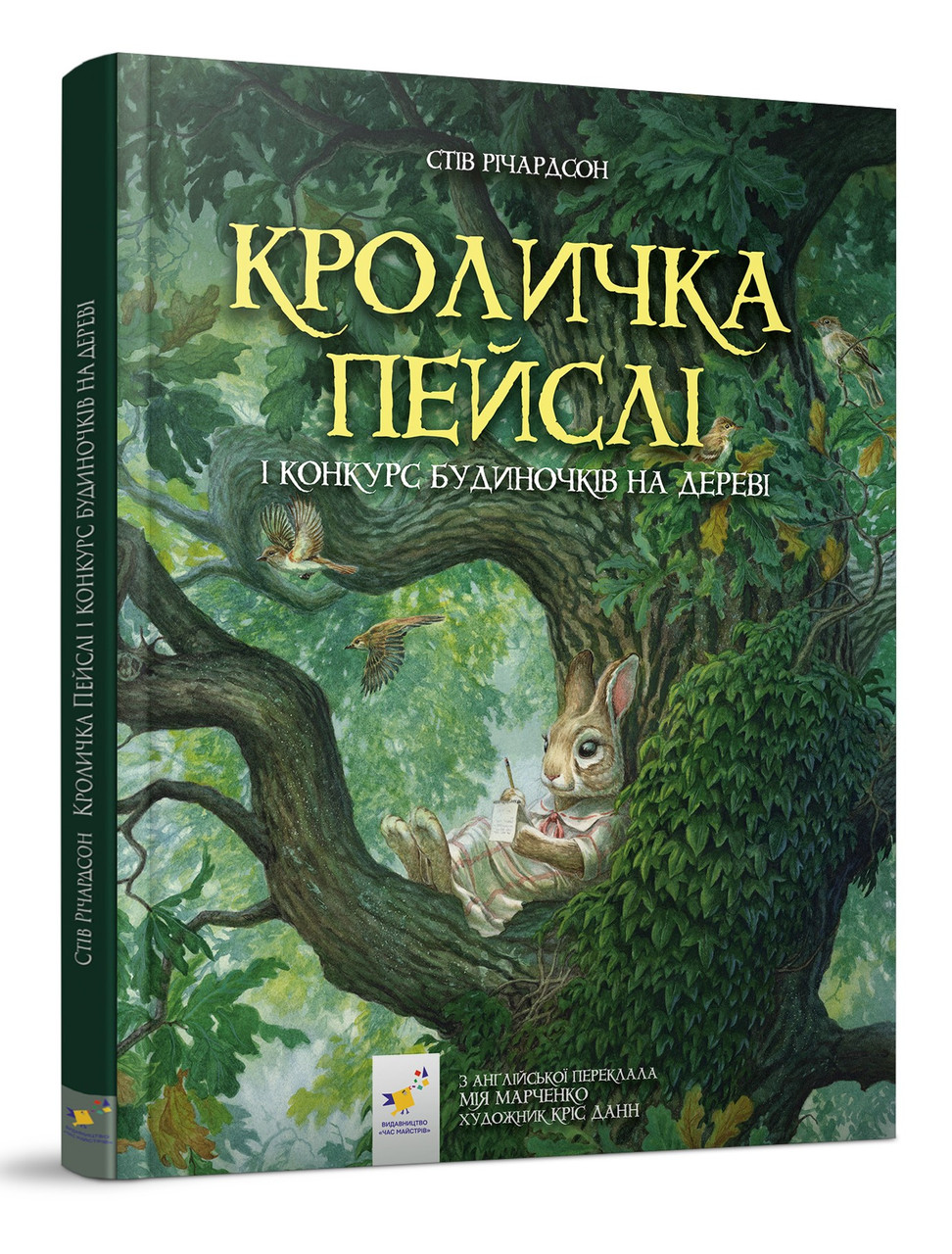 Кроличка Пейслі і конкурс будиночків на дереві. Автор Стів Річардсон