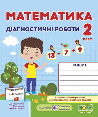 Математика. Діагностичні роботи. 2 кл.