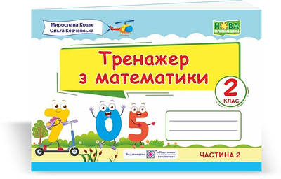 Тренажер з математики. 2 кл. У 2-х ч. Частина 1