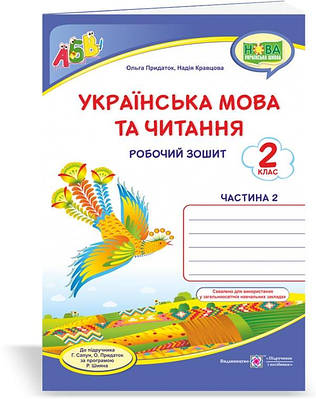 Українська мова. Робочий зошит. 2 кл. У 2-х ч. Частина 2