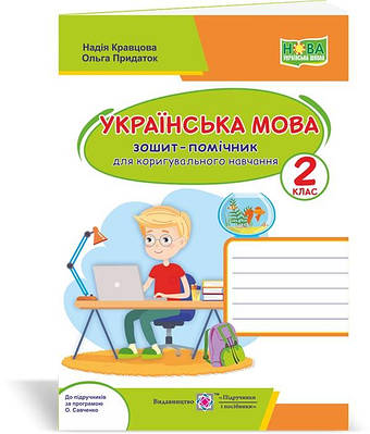 Зошит-помічник з української мови для для коригувального навчання. 2 кл.