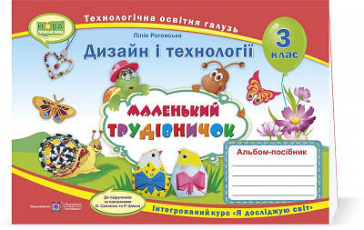 Маленький трудівничок. Альбом-посібник з технології та дизайну. 3 кл.