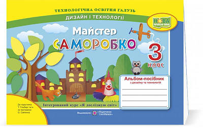 Майстер Саморобко. Альбом-посібник з технології та дизайну. 3 кл.