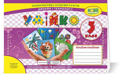 Умійко. Альбом-посібник з технології та дизайну. 3 кл.