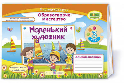 Маленький художник. Альбом-посібник з образотворчого мистецтва.      3 кл.