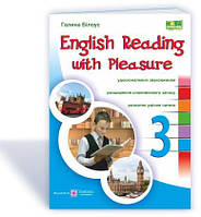 English reading with pleasure. Читаем на английском с удовольствием. 3 класс