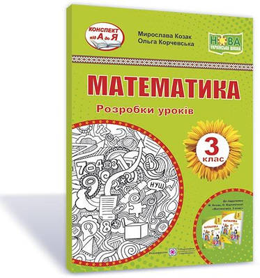 Математика. Розробки уроків. 3 кл.