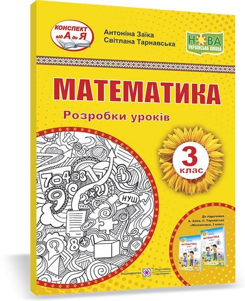 Математика. Розробки уроків. 3 кл.
