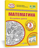 Математика. 3 класс. Разработки уроков (к учеб. А. Заики и др.)