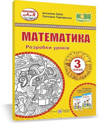 Математика. Розробки уроків. 3 кл.