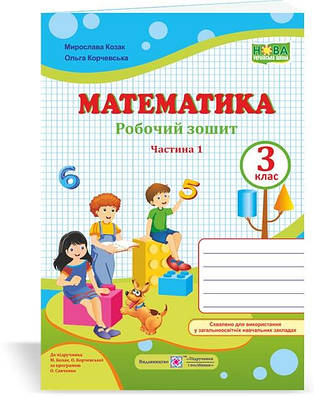 Робочий зошит з математики. 3 кл. У 2-х ч. Частина 1 /двоколірний/