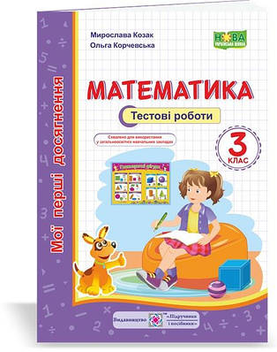 Математика. Тестові роботи. 3 кл. ( серія "Мої перші досягнення")