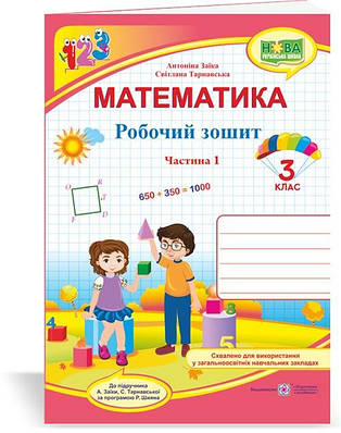 Робочий зошит з математики. 3 кл. У 2-х ч. Частина 1 /двоколірний/